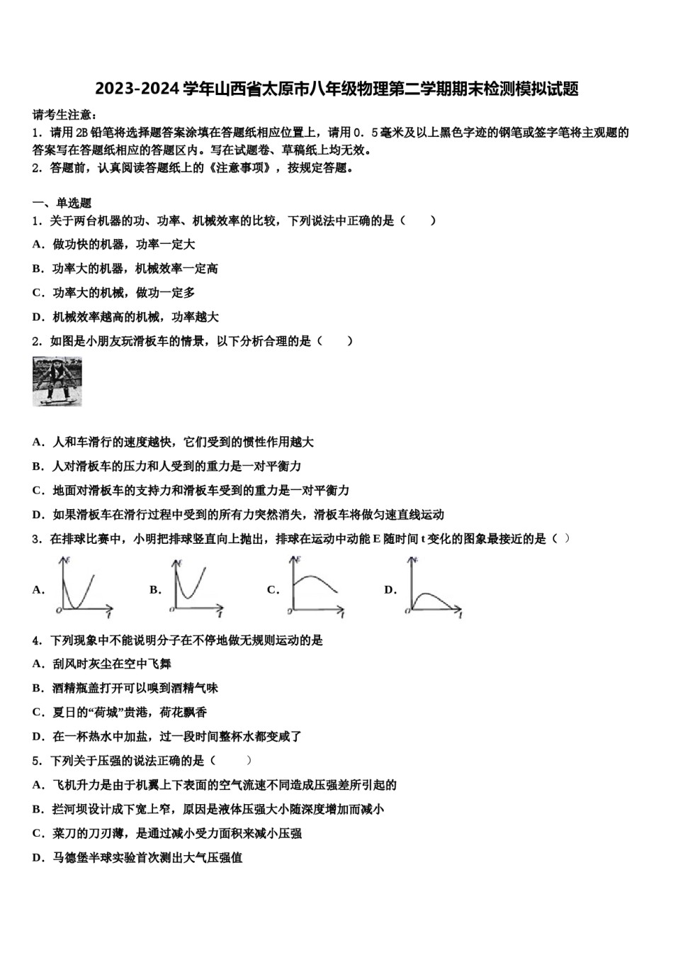 2023-2024学年山西省太原市八年级物理第二学期期末检测模拟试题含解析.doc_第1页