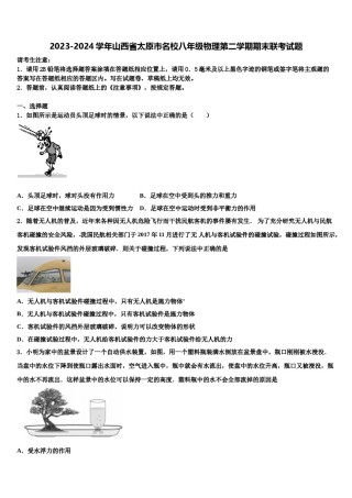 2023-2024学年山西省太原市名校八年级物理第二学期期末联考试题含解析.doc
