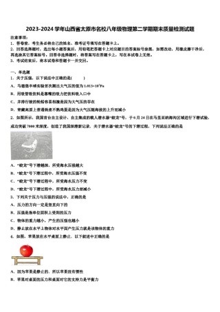 2023-2024学年山西省太原市名校八年级物理第二学期期末质量检测试题含解析.doc