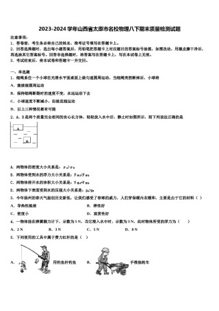 2023-2024学年山西省太原市名校物理八下期末质量检测试题含解析.doc