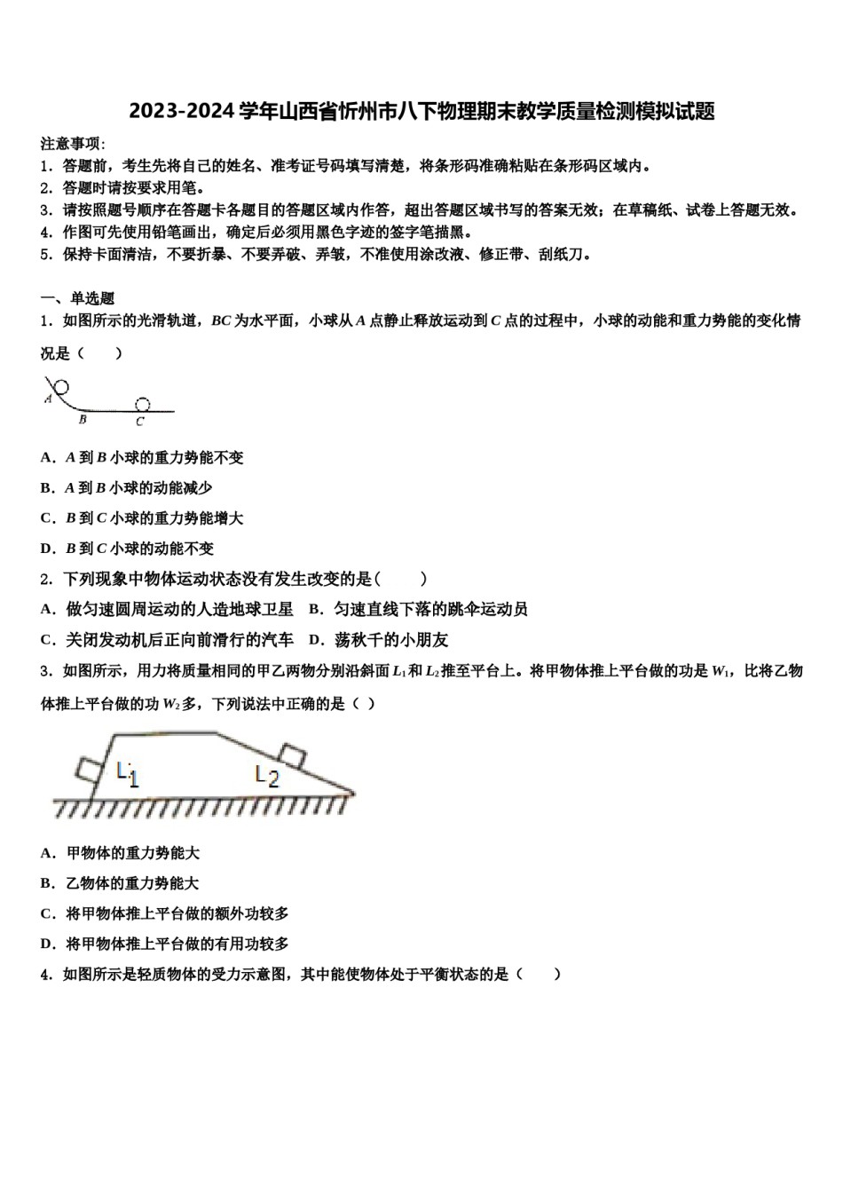 2023-2024学年山西省忻州市八下物理期末教学质量检测模拟试题含解析.doc_第1页
