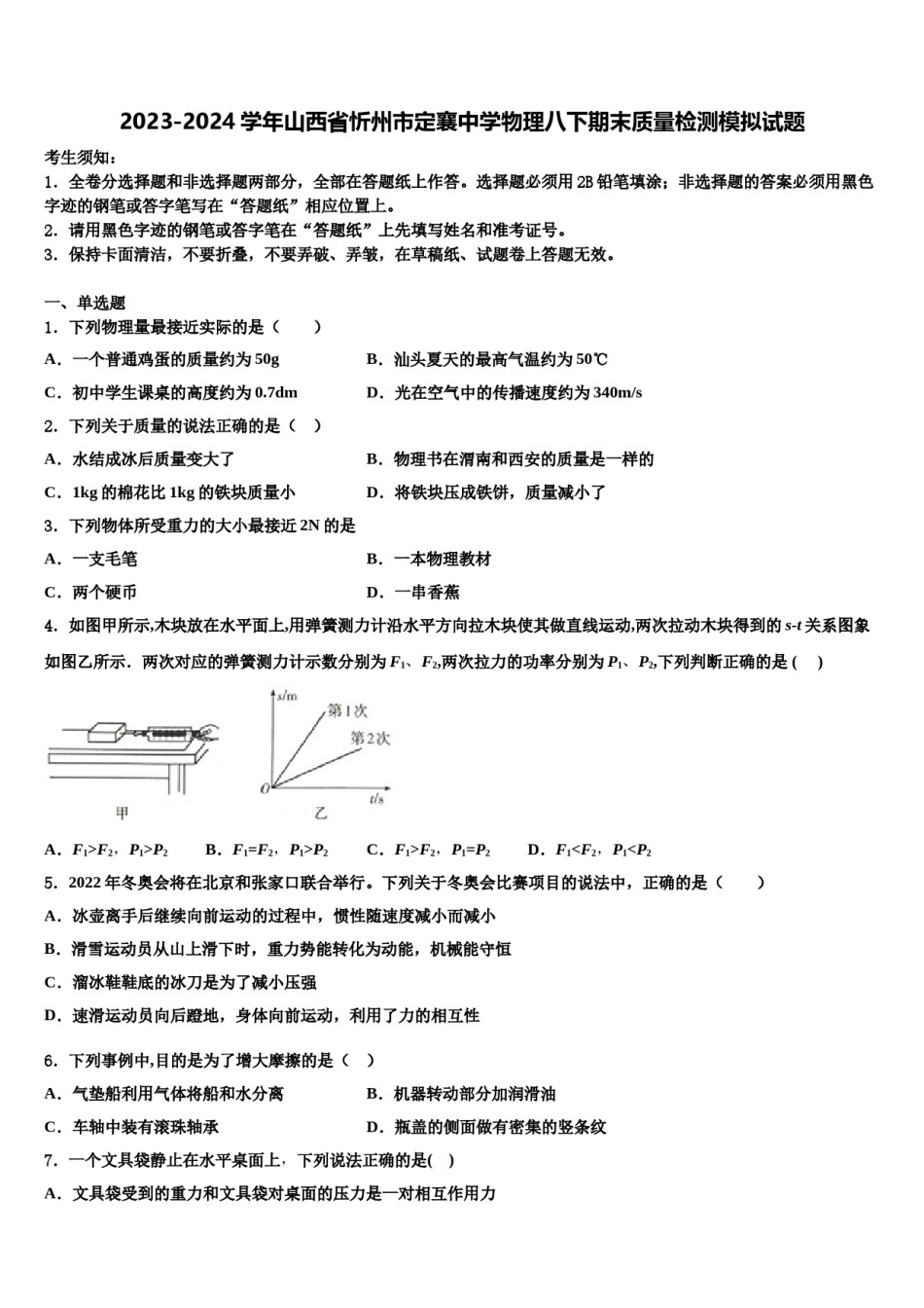 2023-2024学年山西省忻州市定襄中学物理八下期末质量检测模拟试题含解析.doc_第1页