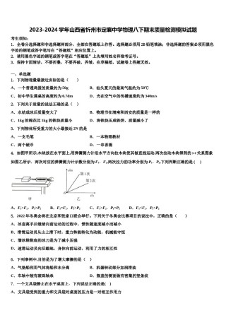 2023-2024学年山西省忻州市定襄中学物理八下期末质量检测模拟试题含解析.doc