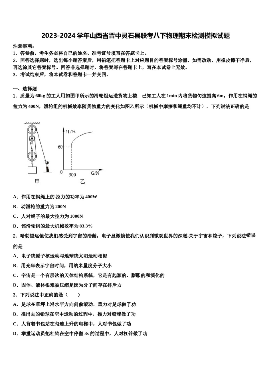 2023-2024学年山西省晋中灵石县联考八下物理期末检测模拟试题含解析.doc_第1页