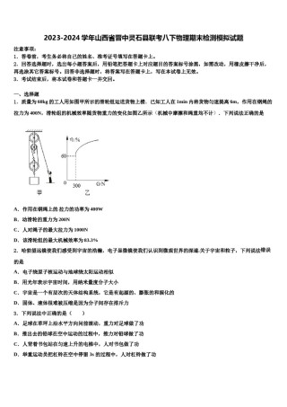 2023-2024学年山西省晋中灵石县联考八下物理期末检测模拟试题含解析.doc
