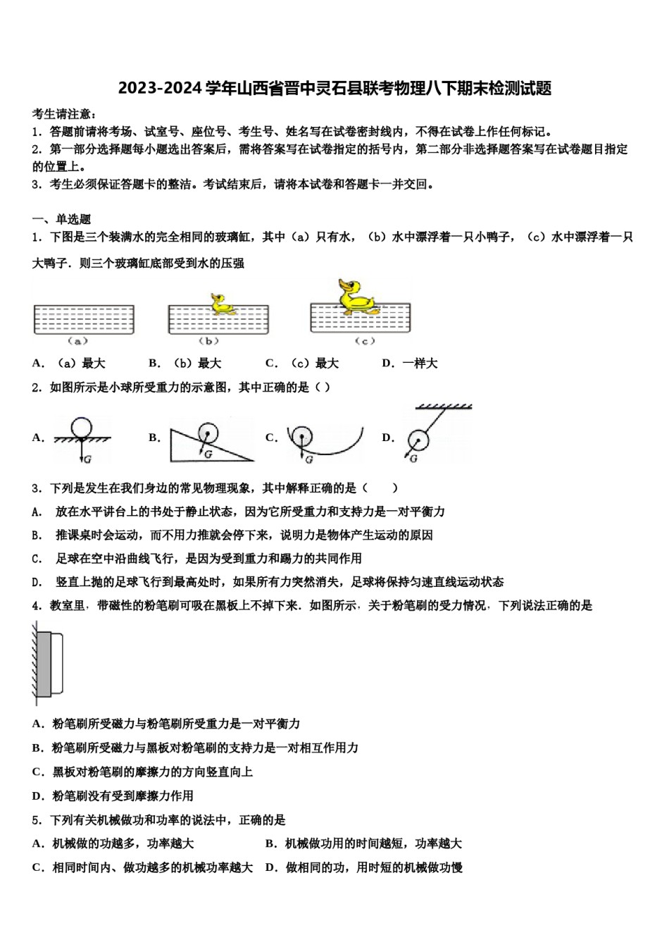 2023-2024学年山西省晋中灵石县联考物理八下期末检测试题含解析.doc_第1页