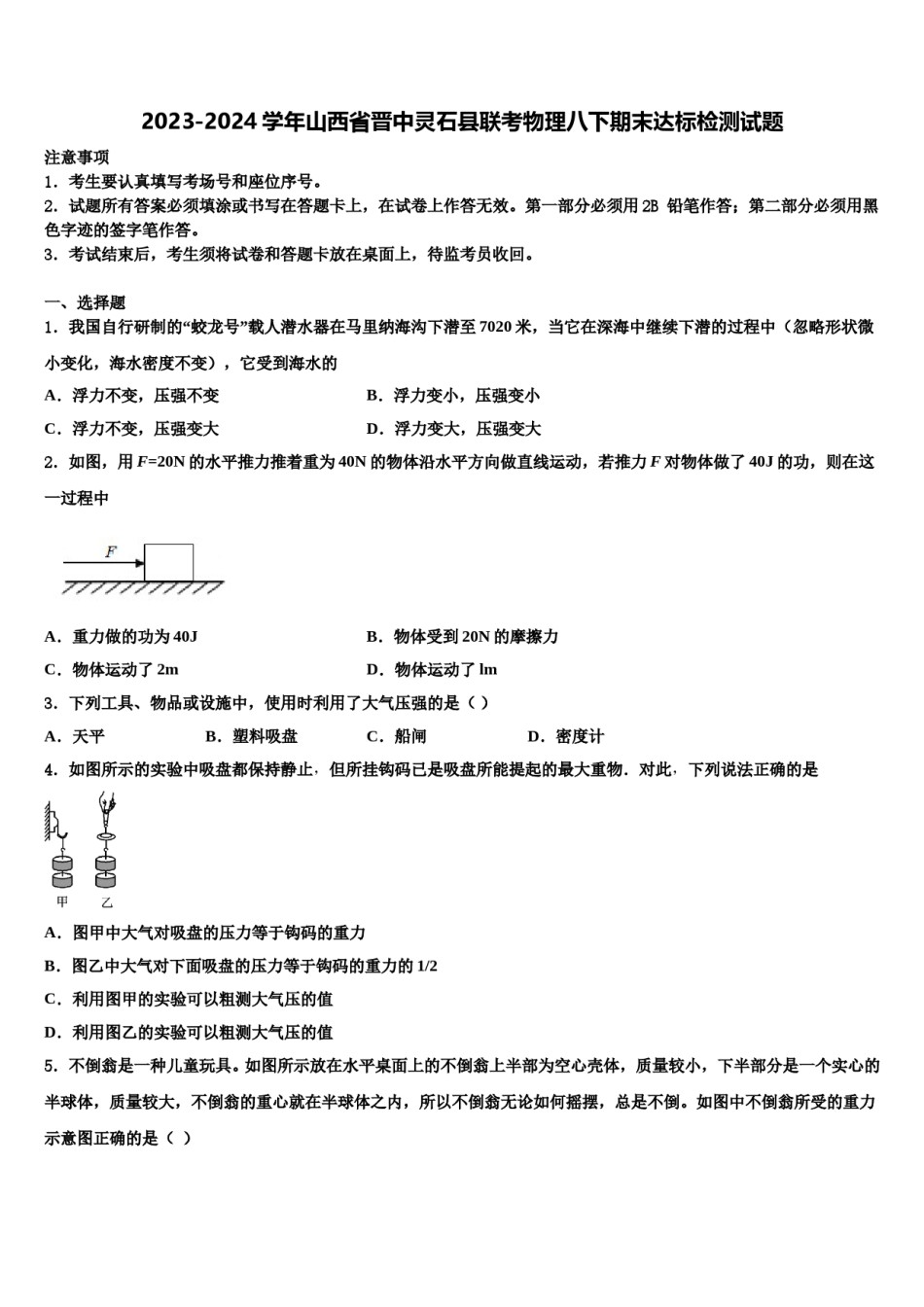 2023-2024学年山西省晋中灵石县联考物理八下期末达标检测试题含解析.doc_第1页