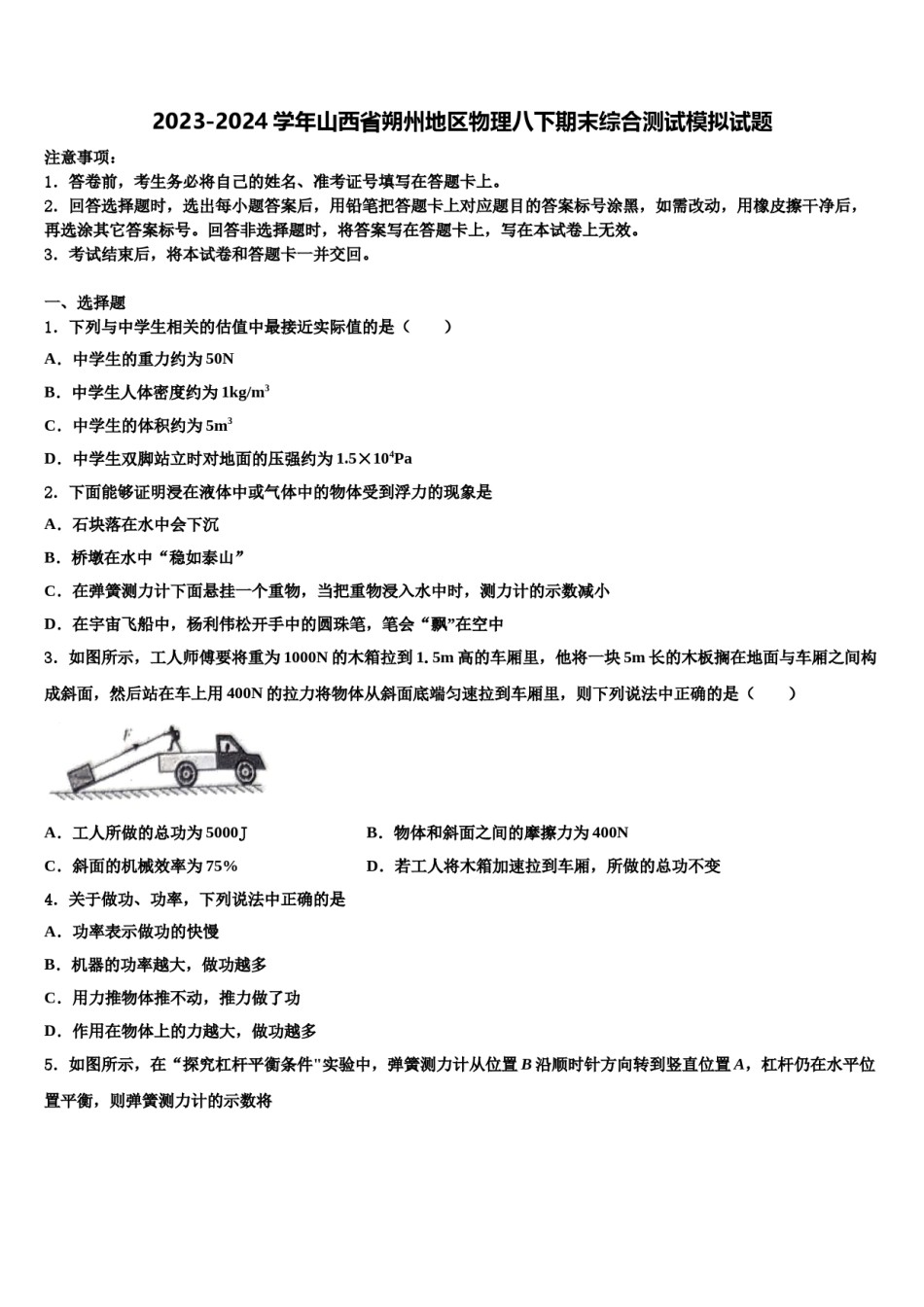 2023-2024学年山西省朔州地区物理八下期末综合测试模拟试题含解析.doc_第1页