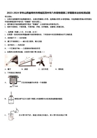2023-2024学年山西省朔州市朔城区四中学八年级物理第二学期期末达标检测试题含解析.doc