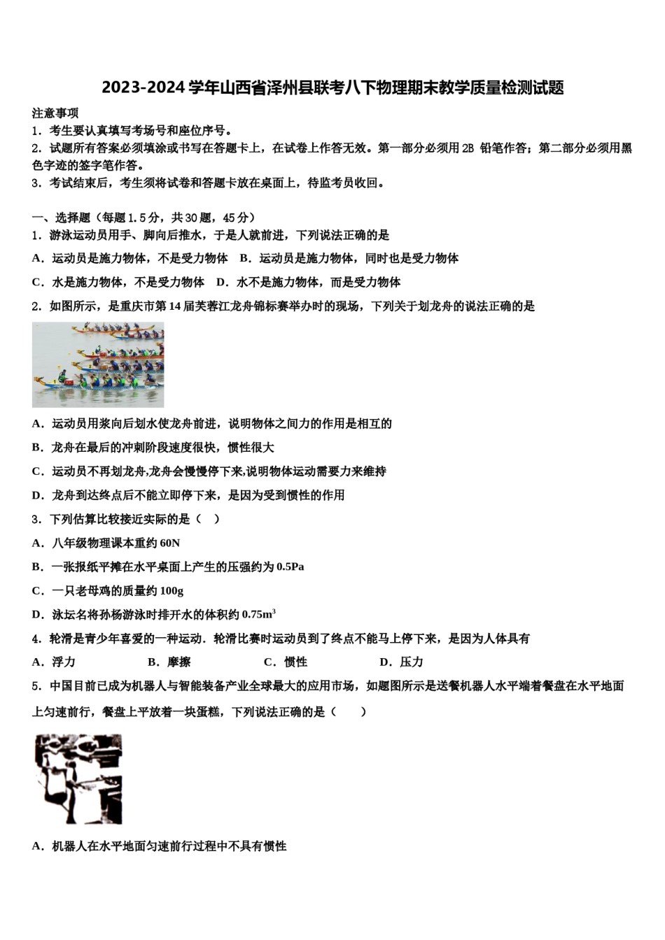 2023-2024学年山西省泽州县联考八下物理期末教学质量检测试题含解析.doc_第1页