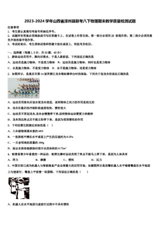 2023-2024学年山西省泽州县联考八下物理期末教学质量检测试题含解析.doc
