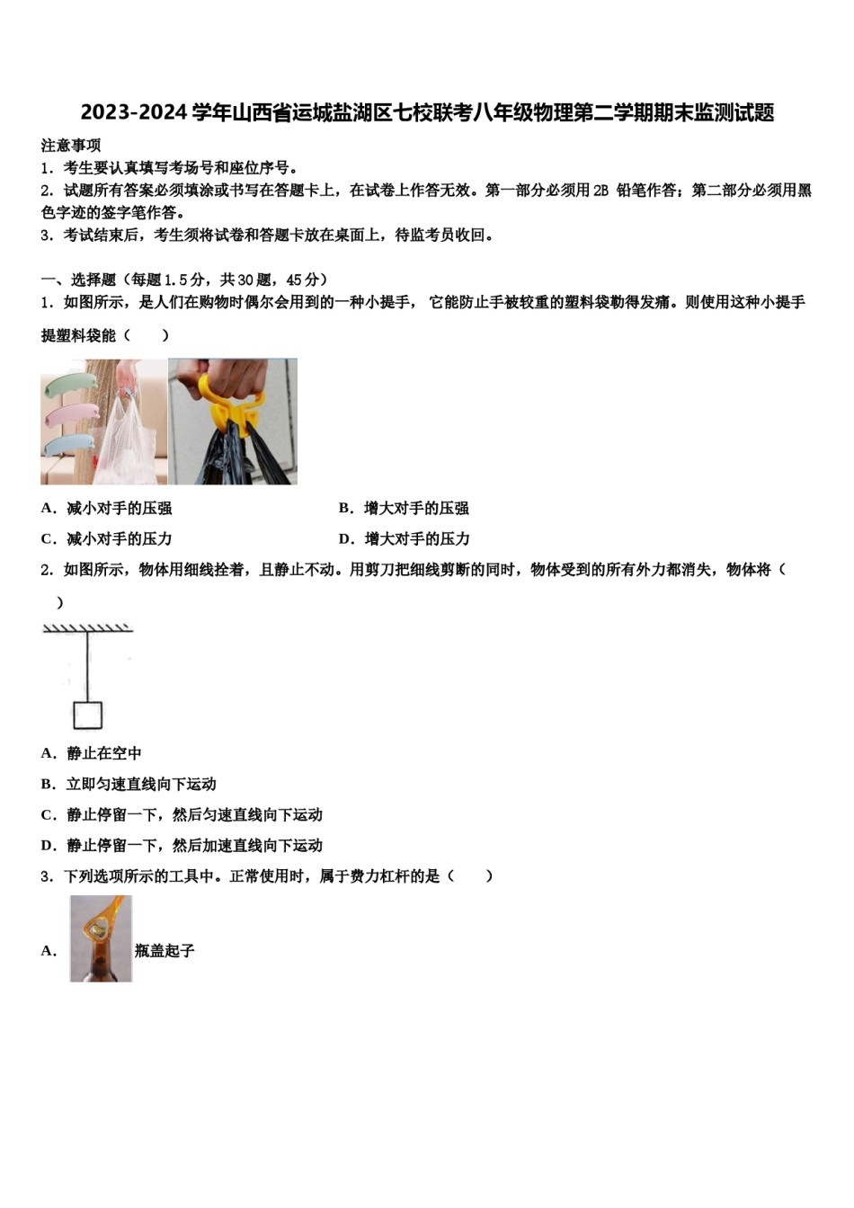 2023-2024学年山西省运城盐湖区七校联考八年级物理第二学期期末监测试题含解析.doc_第1页