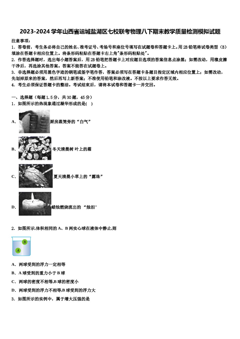 2023-2024学年山西省运城盐湖区七校联考物理八下期末教学质量检测模拟试题含解析.doc_第1页
