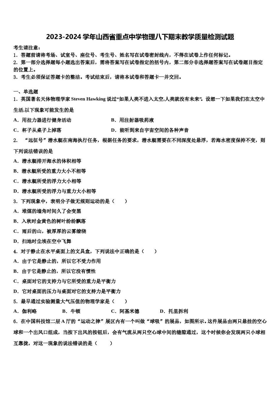 2023-2024学年山西省重点中学物理八下期末教学质量检测试题含解析.doc_第1页