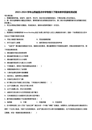 2023-2024学年山西省重点中学物理八下期末教学质量检测试题含解析.doc