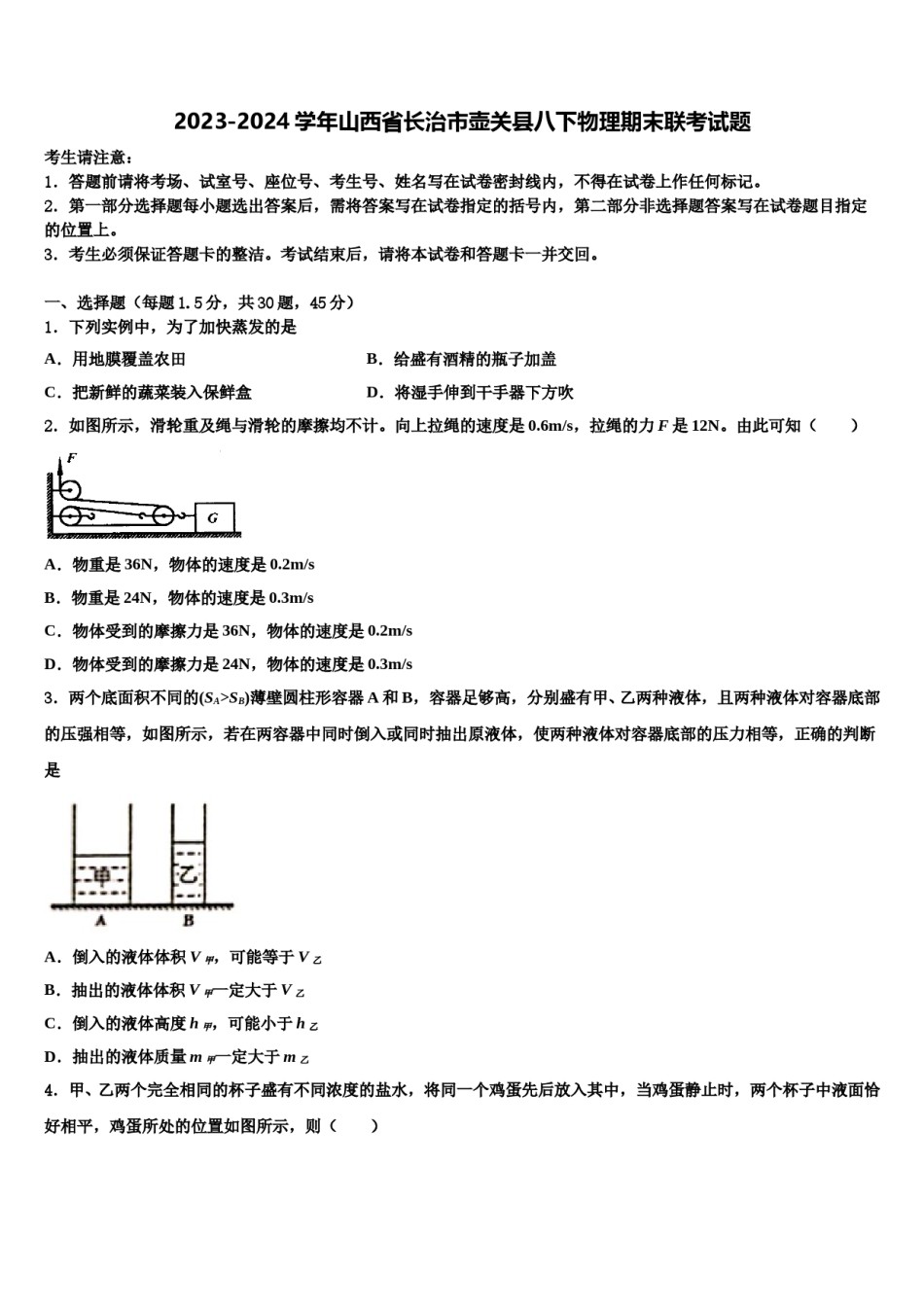 2023-2024学年山西省长治市壶关县八下物理期末联考试题含解析.doc_第1页