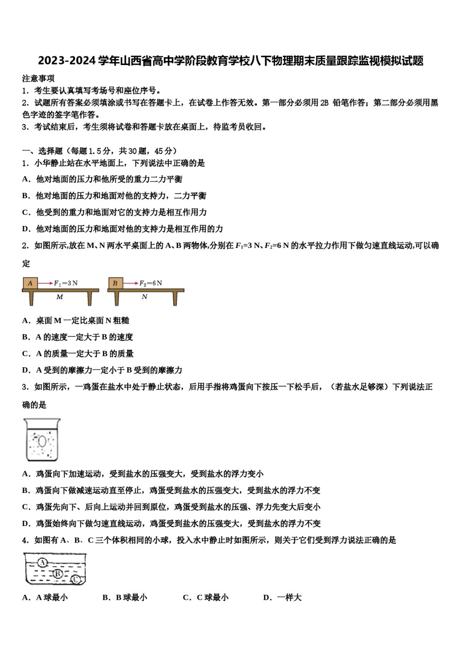 2023-2024学年山西省高中学阶段教育学校八下物理期末质量跟踪监视模拟试题含解析.doc_第1页