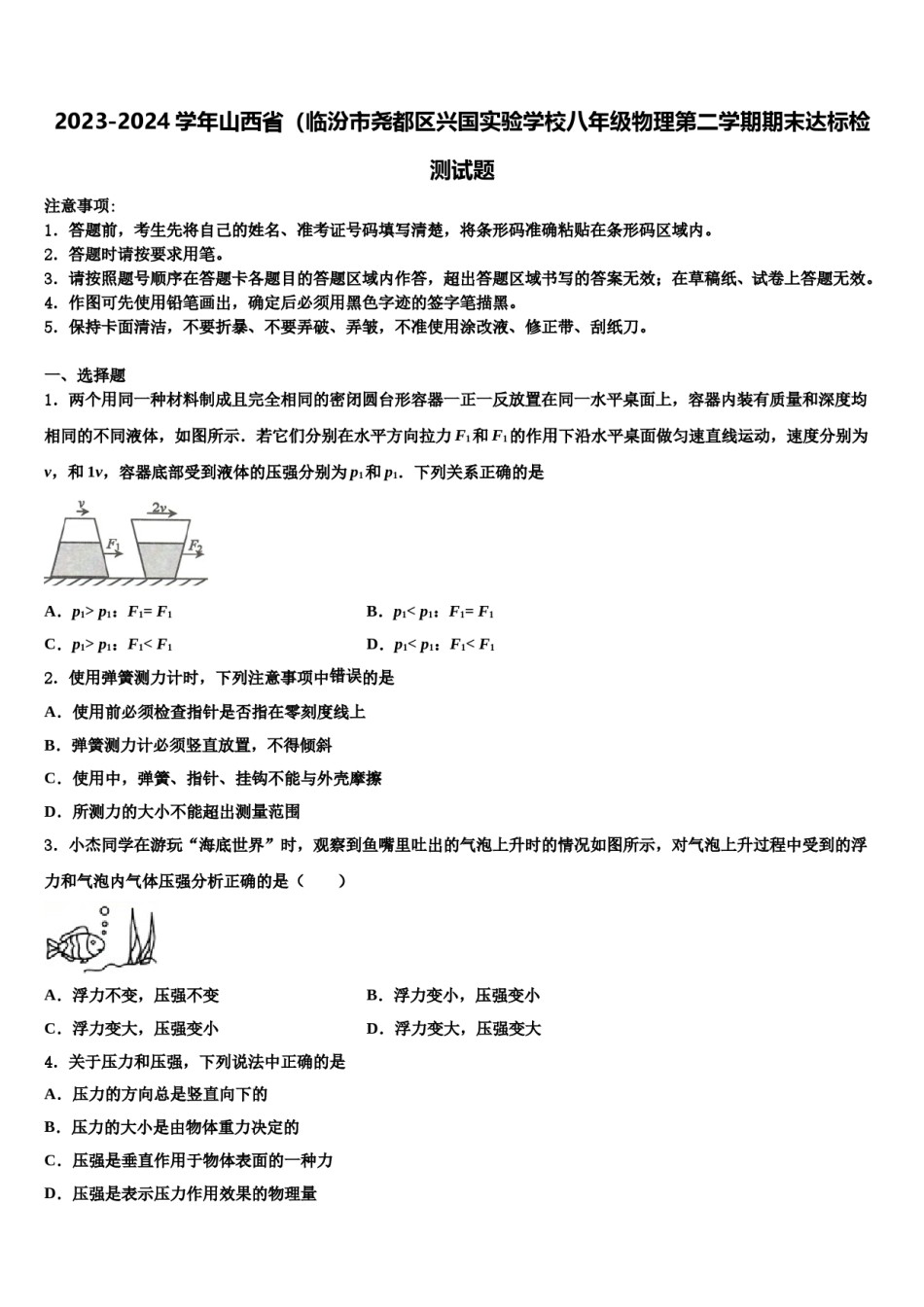 2023-2024学年山西省（临汾市尧都区兴国实验学校八年级物理第二学期期末达标检测试题含解析.doc_第1页