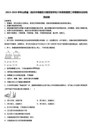 2023-2024学年山西省（临汾市尧都区兴国实验学校八年级物理第二学期期末达标检测试题含解析.doc