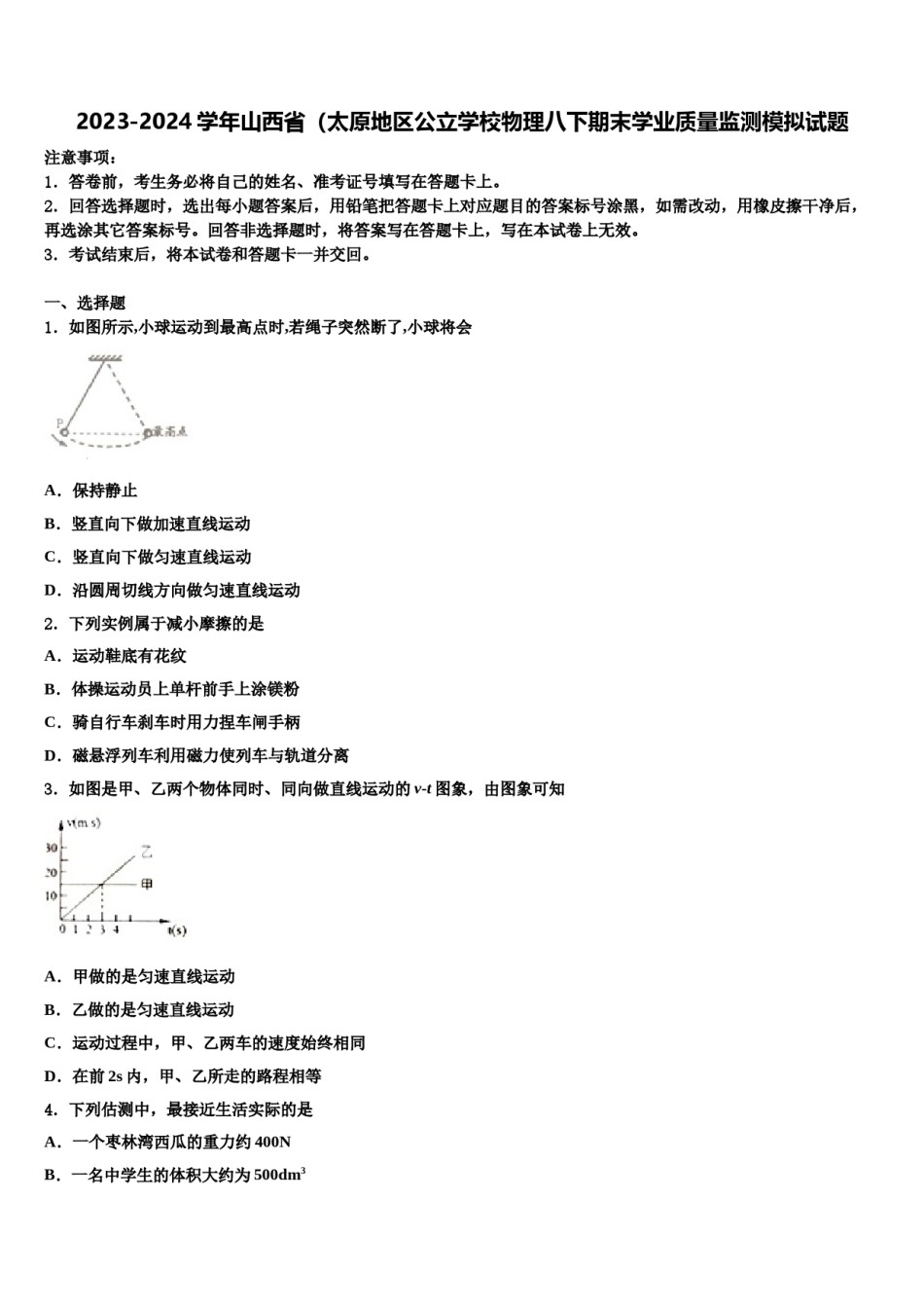 2023-2024学年山西省（太原地区公立学校物理八下期末学业质量监测模拟试题含解析.doc_第1页