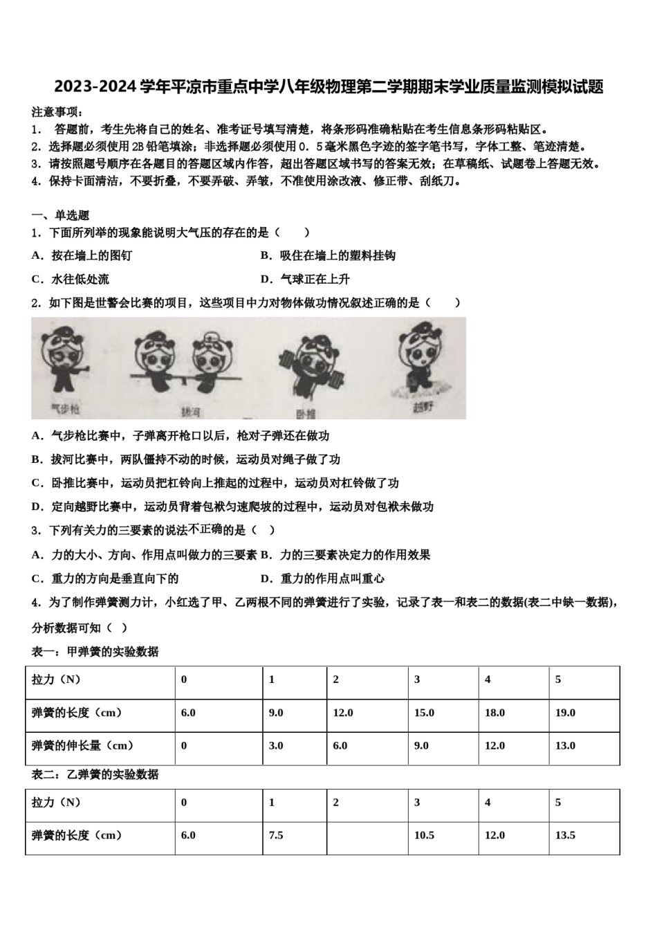 2023-2024学年平凉市重点中学八年级物理第二学期期末学业质量监测模拟试题含解析.doc_第1页