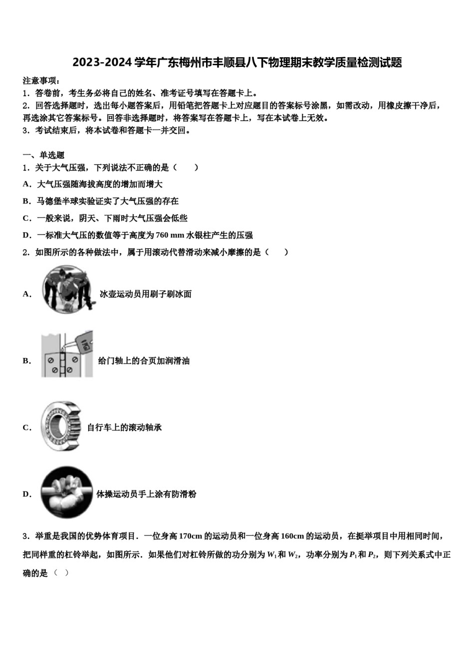 2023-2024学年广东梅州市丰顺县八下物理期末教学质量检测试题含解析.doc_第1页