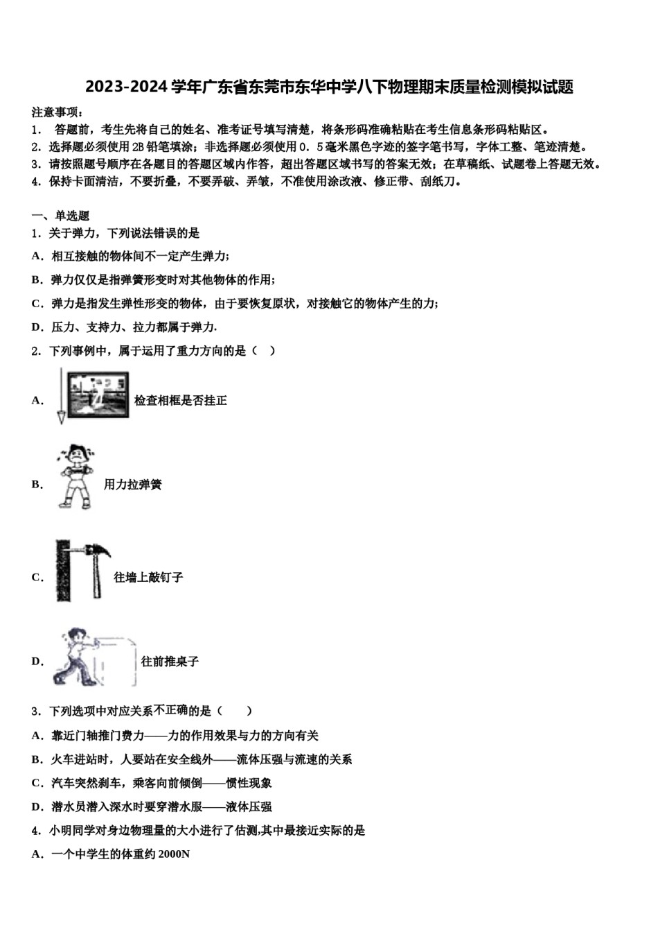 2023-2024学年广东省东莞市东华中学八下物理期末质量检测模拟试题含解析.doc_第1页
