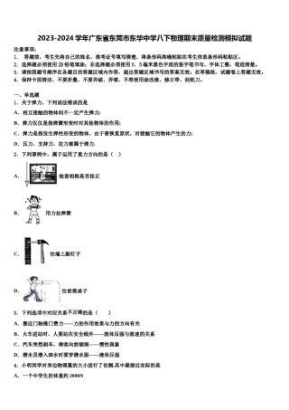 2023-2024学年广东省东莞市东华中学八下物理期末质量检测模拟试题含解析.doc