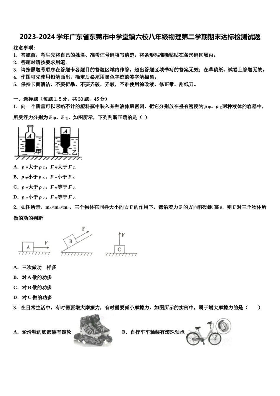 2023-2024学年广东省东莞市中学堂镇六校八年级物理第二学期期末达标检测试题含解析.doc_第1页