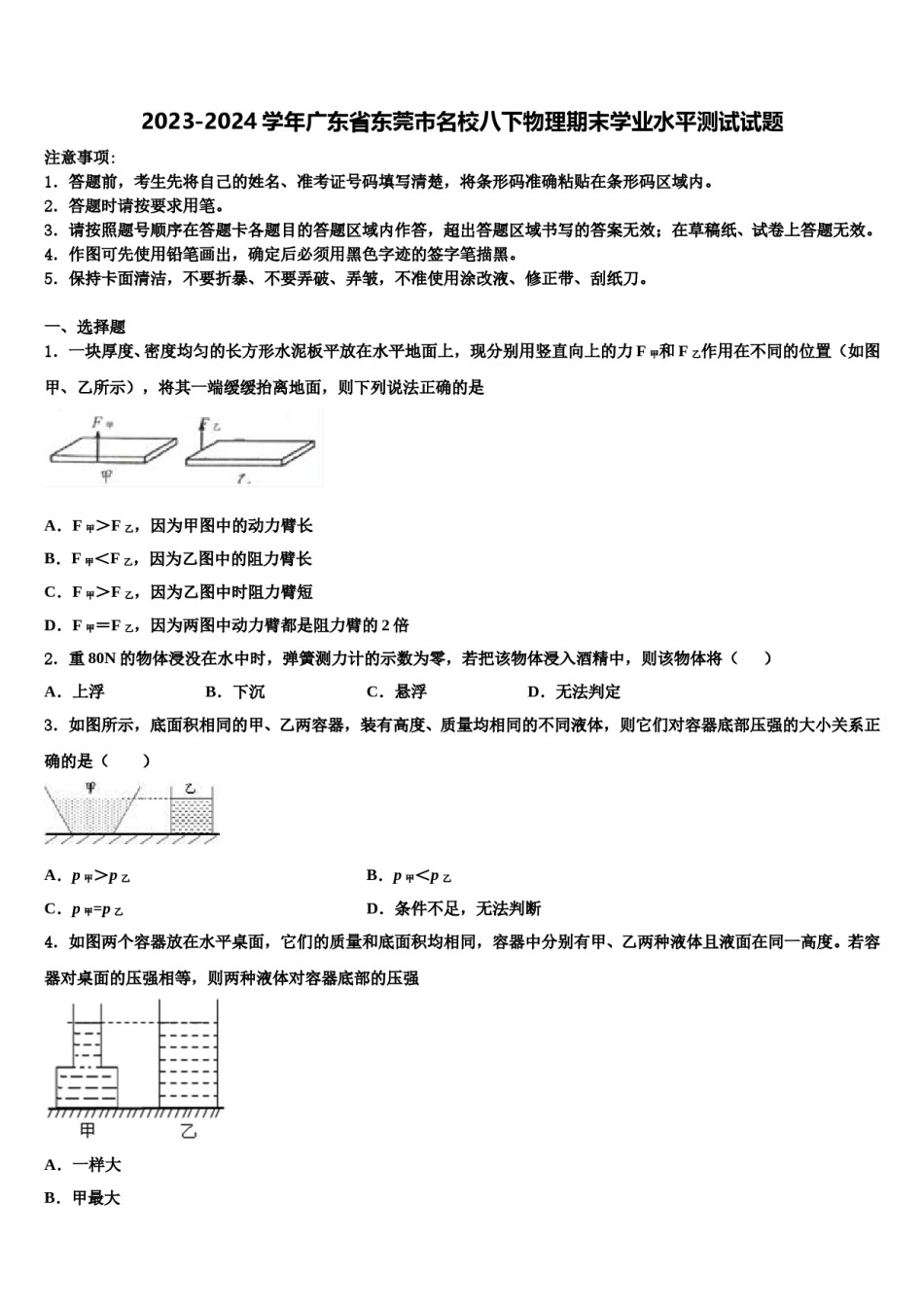 2023-2024学年广东省东莞市名校八下物理期末学业水平测试试题含解析.doc_第1页