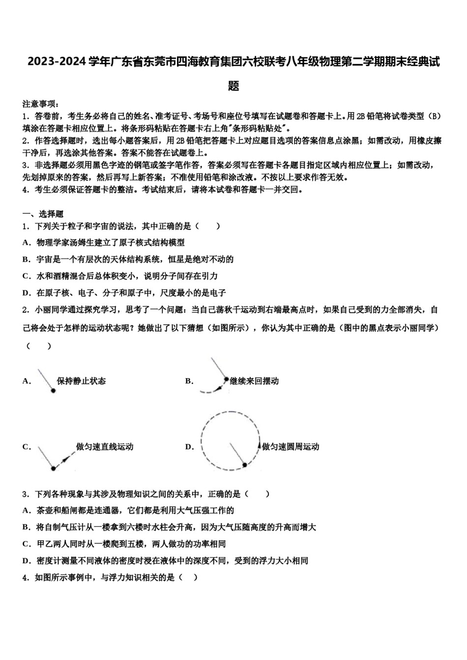 2023-2024学年广东省东莞市四海教育集团六校联考八年级物理第二学期期末经典试题含解析.doc_第1页