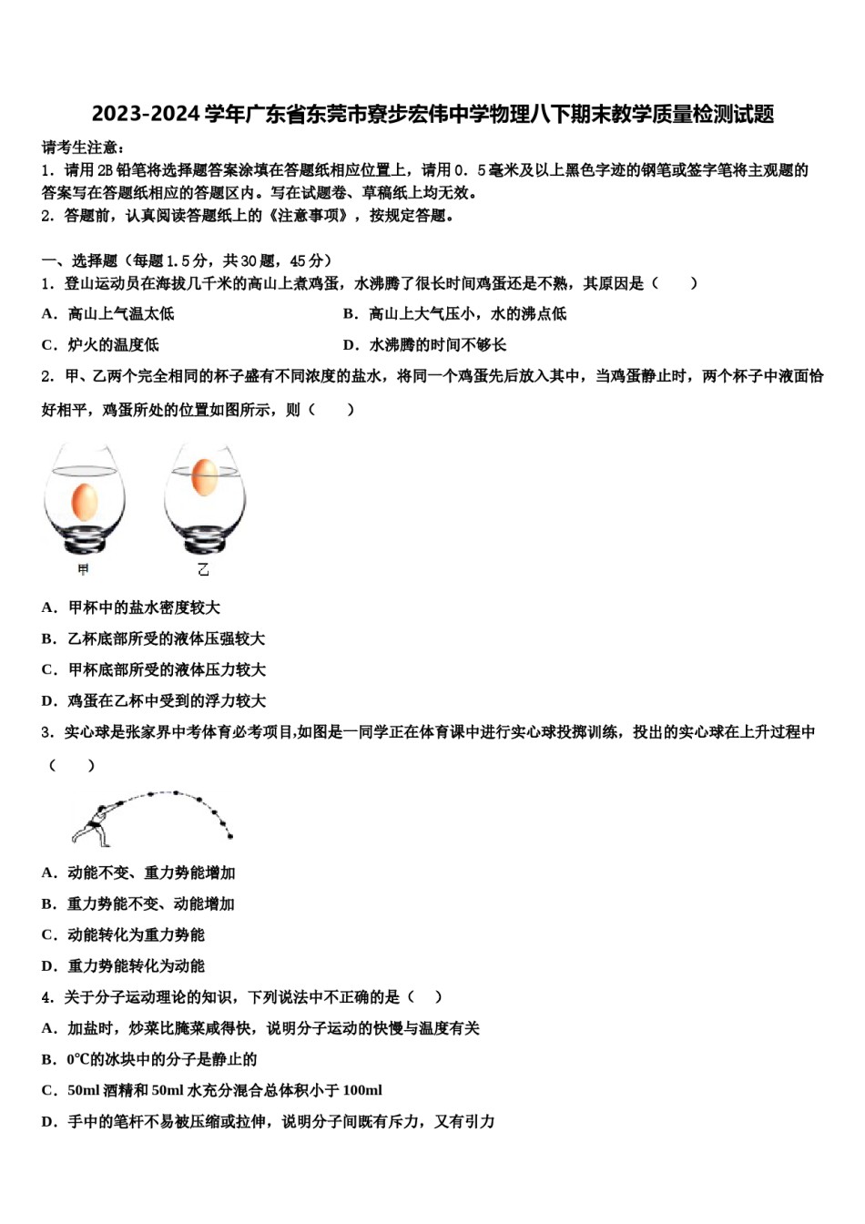 2023-2024学年广东省东莞市寮步宏伟中学物理八下期末教学质量检测试题含解析.doc_第1页