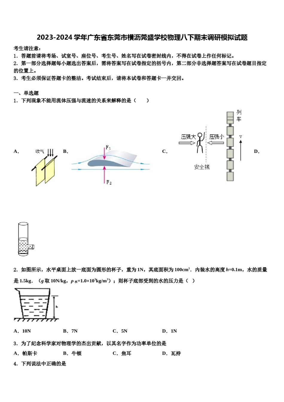 2023-2024学年广东省东莞市横沥莞盛学校物理八下期末调研模拟试题含解析.doc_第1页
