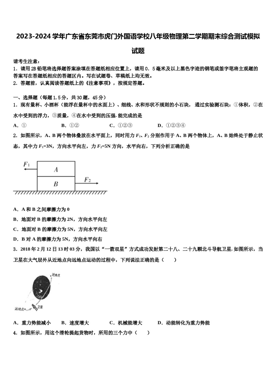 2023-2024学年广东省东莞市虎门外国语学校八年级物理第二学期期末综合测试模拟试题含解析.doc_第1页