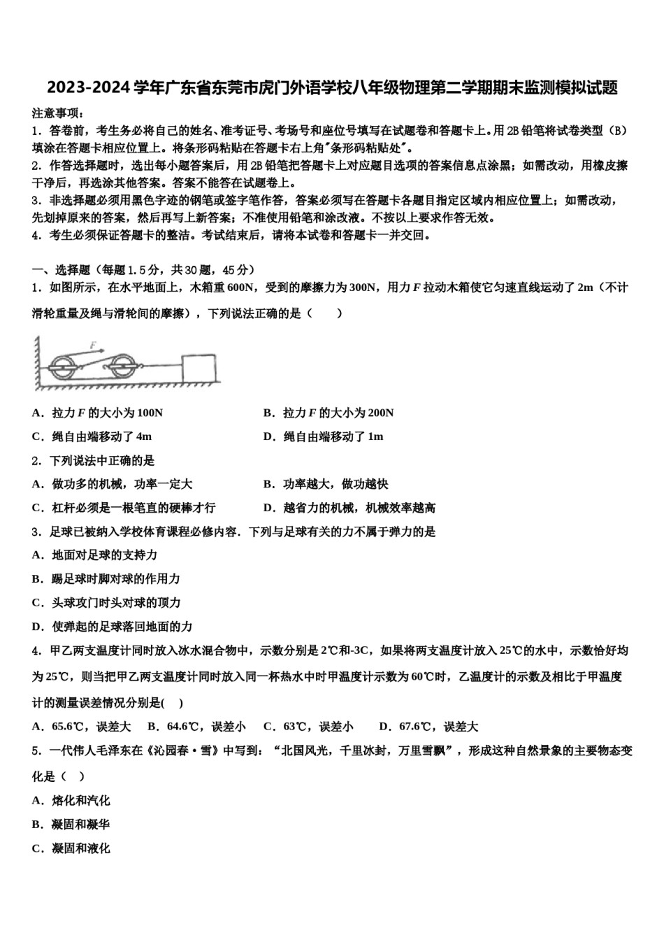 2023-2024学年广东省东莞市虎门外语学校八年级物理第二学期期末监测模拟试题含解析.doc_第1页