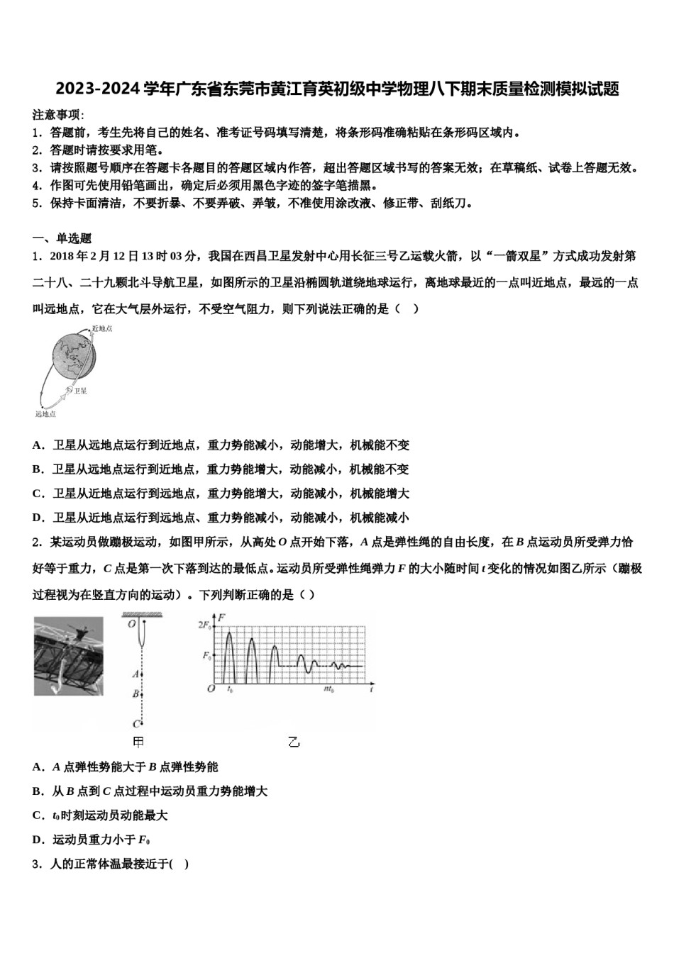 2023-2024学年广东省东莞市黄江育英初级中学物理八下期末质量检测模拟试题含解析.doc_第1页