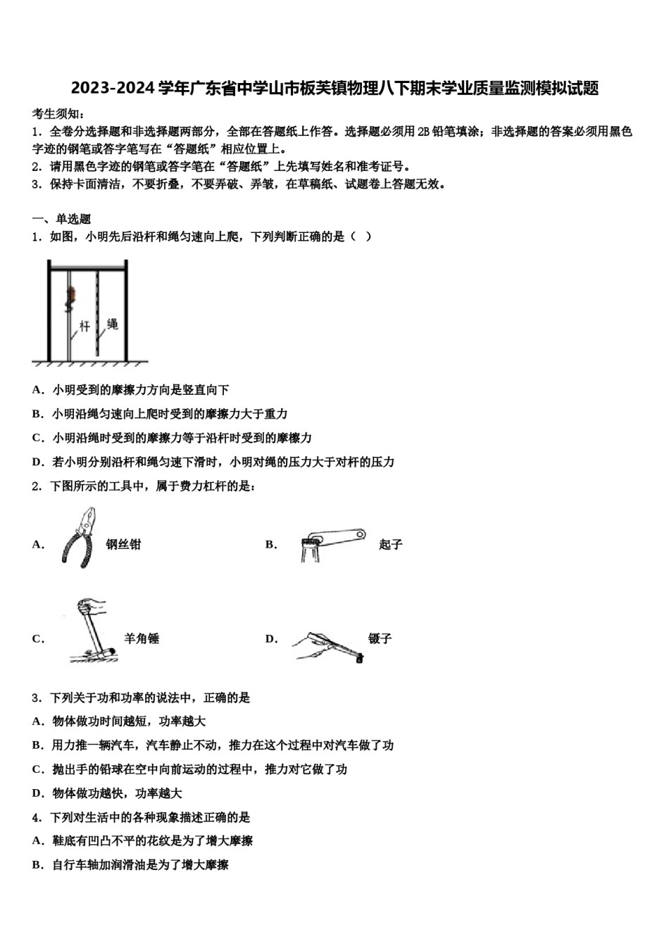 2023-2024学年广东省中学山市板芙镇物理八下期末学业质量监测模拟试题含解析.doc_第1页