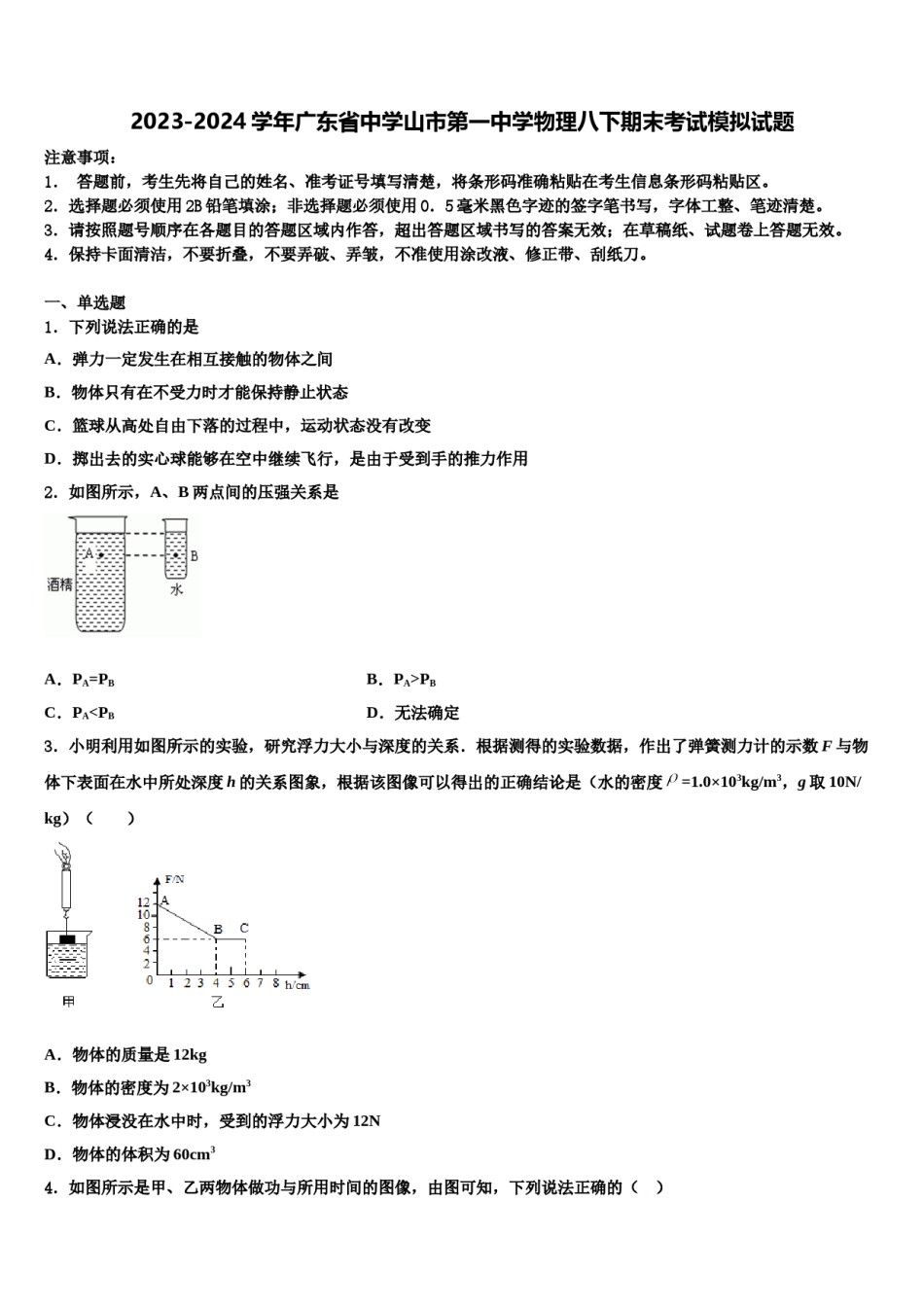 2023-2024学年广东省中学山市第一中学物理八下期末考试模拟试题含解析.doc_第1页