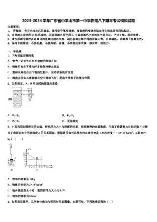 2023-2024学年广东省中学山市第一中学物理八下期末考试模拟试题含解析.doc