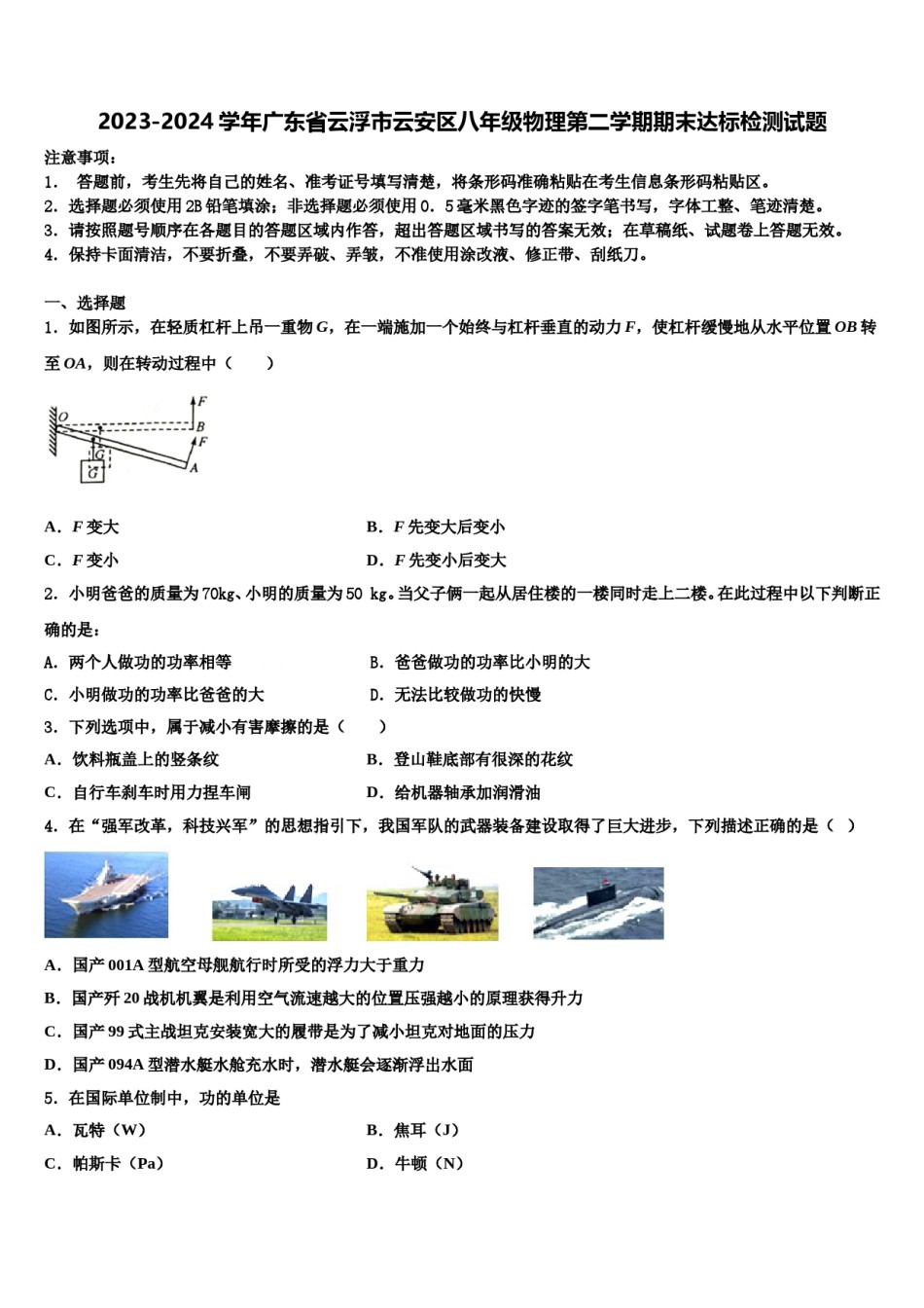 2023-2024学年广东省云浮市云安区八年级物理第二学期期末达标检测试题含解析.doc_第1页
