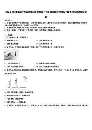 2023-2024学年广东省佛山北外附学校三水外国语学校物理八下期末综合测试模拟试题含解析.doc