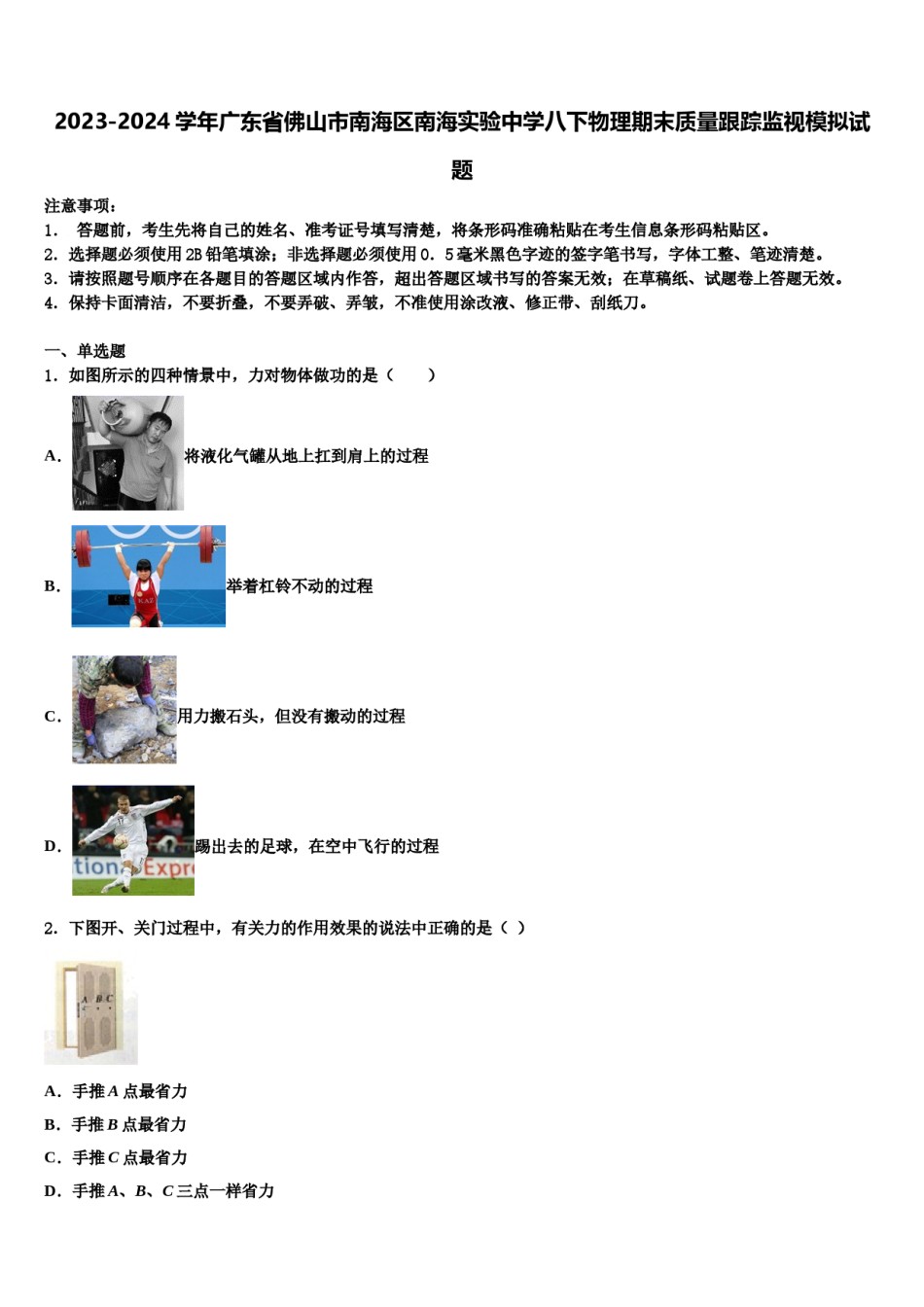 2023-2024学年广东省佛山市南海区南海实验中学八下物理期末质量跟踪监视模拟试题含解析.doc_第1页