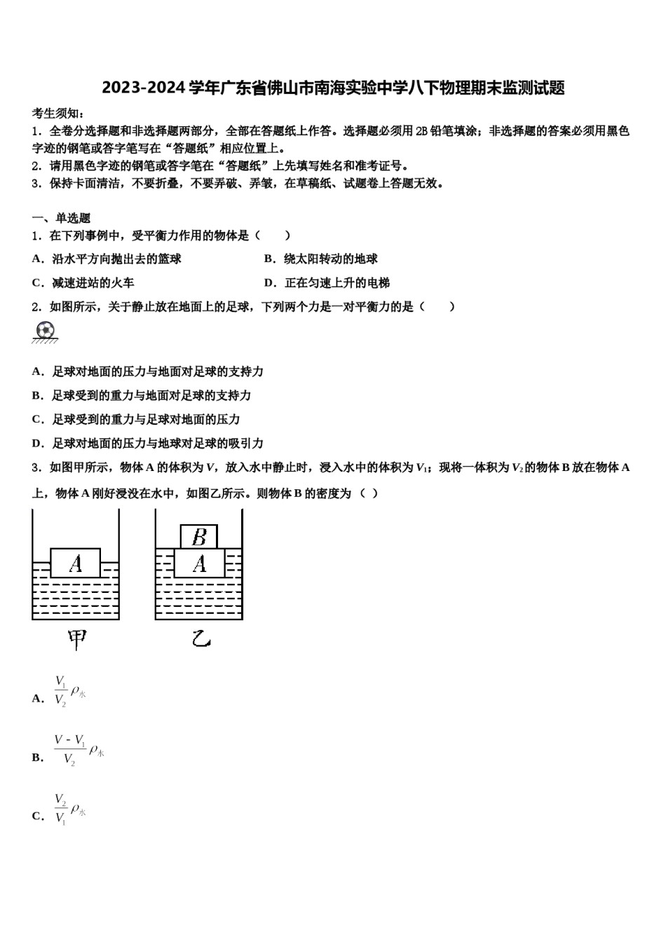 2023-2024学年广东省佛山市南海实验中学八下物理期末监测试题含解析.doc_第1页