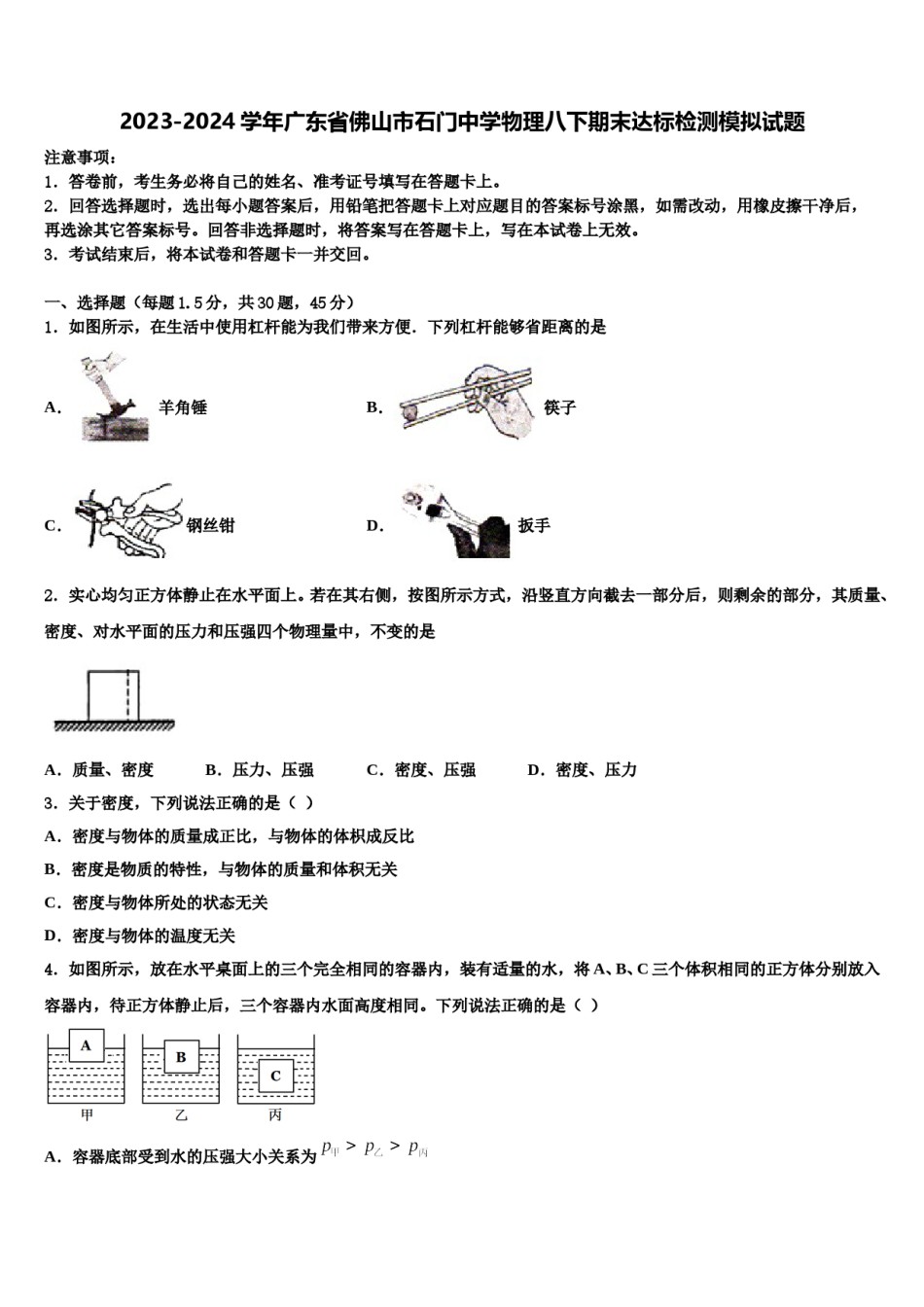 2023-2024学年广东省佛山市石门中学物理八下期末达标检测模拟试题含解析.doc_第1页