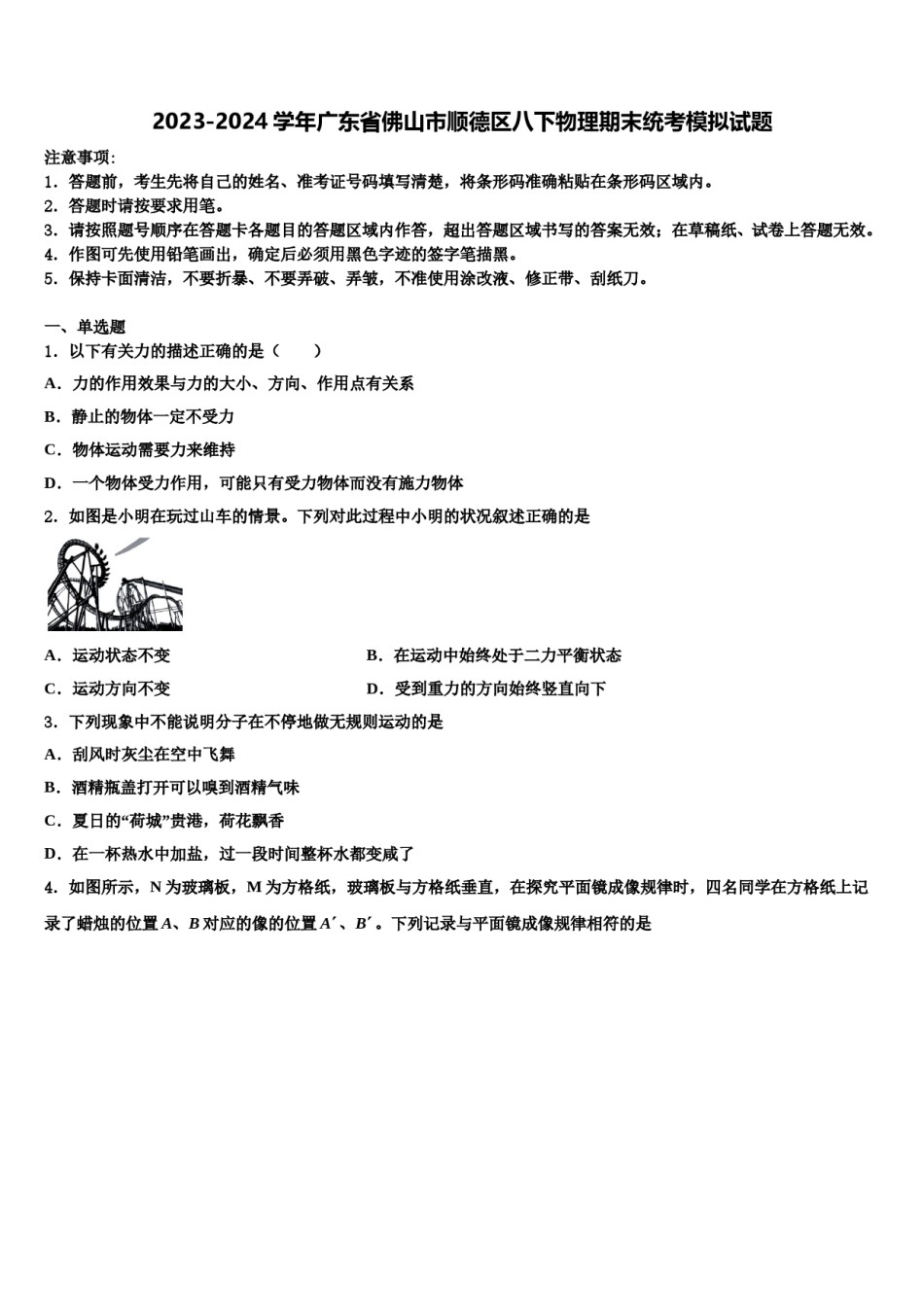 2023-2024学年广东省佛山市顺德区八下物理期末统考模拟试题含解析.doc_第1页