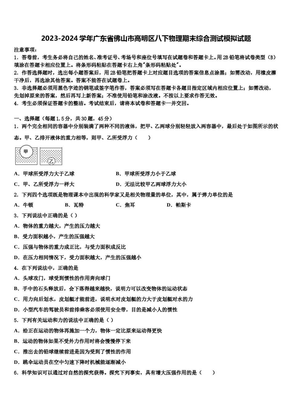 2023-2024学年广东省佛山市高明区八下物理期末综合测试模拟试题含解析.doc_第1页