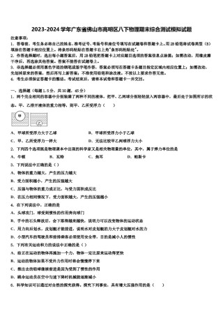 2023-2024学年广东省佛山市高明区八下物理期末综合测试模拟试题含解析.doc