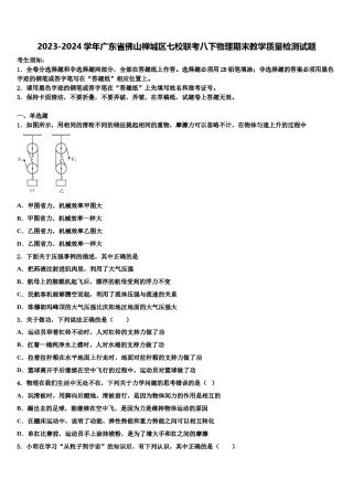 2023-2024学年广东省佛山禅城区七校联考八下物理期末教学质量检测试题含解析.doc