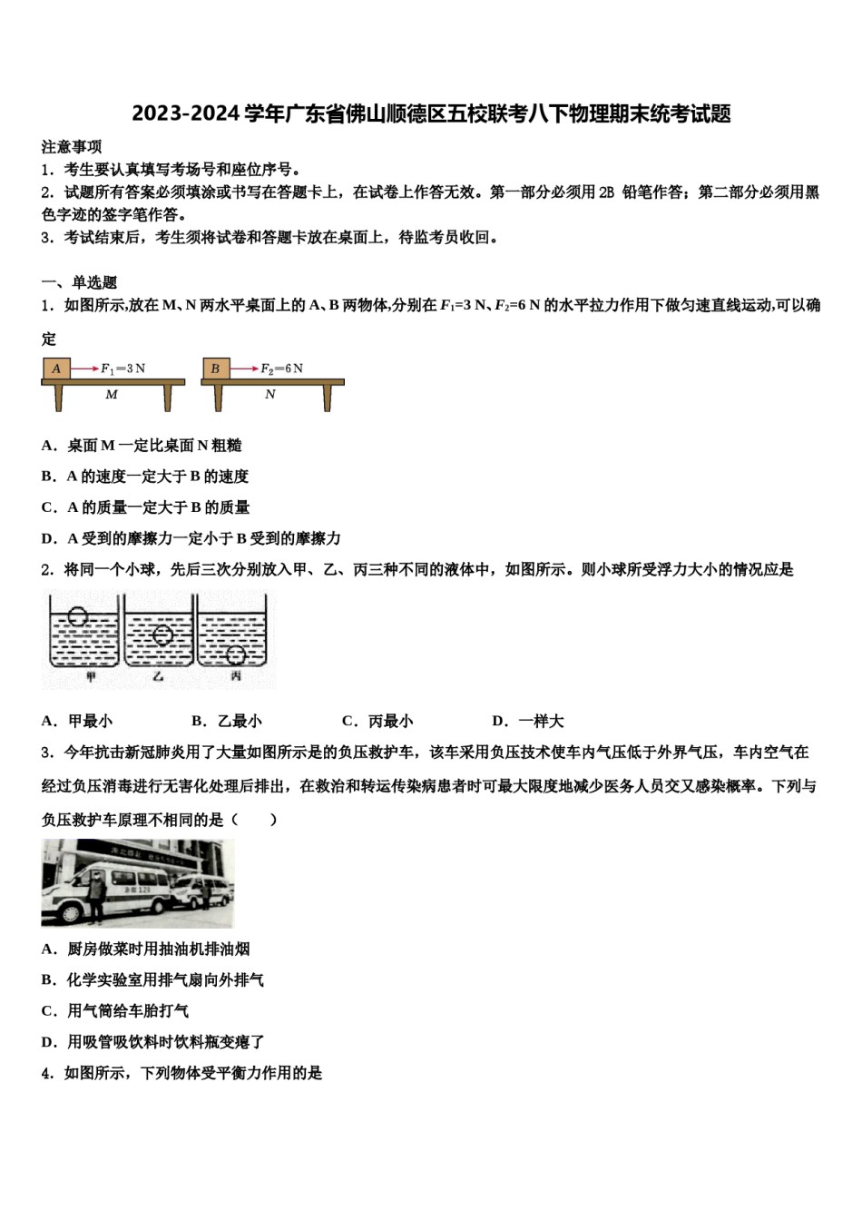 2023-2024学年广东省佛山顺德区五校联考八下物理期末统考试题含解析.doc_第1页