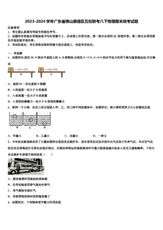 2023-2024学年广东省佛山顺德区五校联考八下物理期末统考试题含解析.doc
